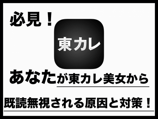 【必見】あなたが東カレ美女から既読無視される原因と対策！