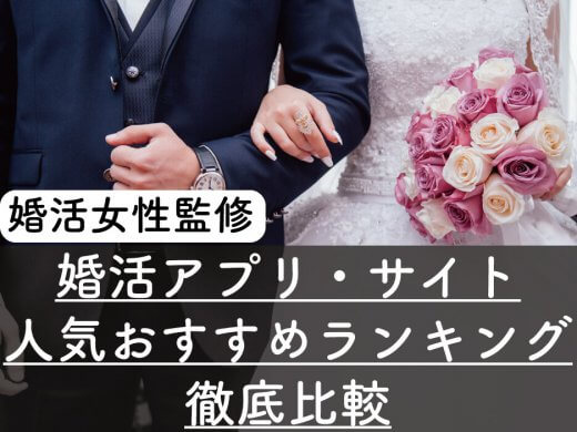 おすすめ婚活アプリ7選｜結婚実績のあるサイトをランキングで紹介