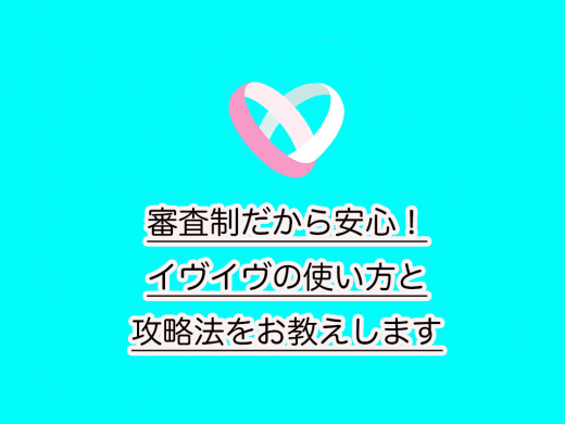 審査制だから安心！イヴイヴの使い方と攻略法をお教えします