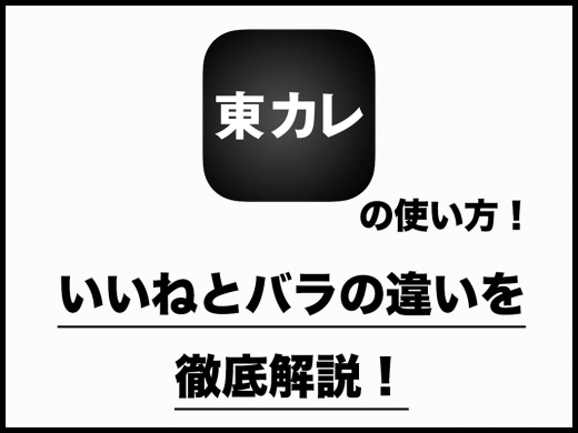 マッチングアプリ東カレデート(旧マッチラウンジ)の使い方|いいねとバラの違いを徹底解説！