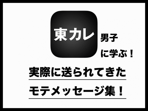 東カレ男子に学ぶ！実際に送られてきたモテメッセージ集！