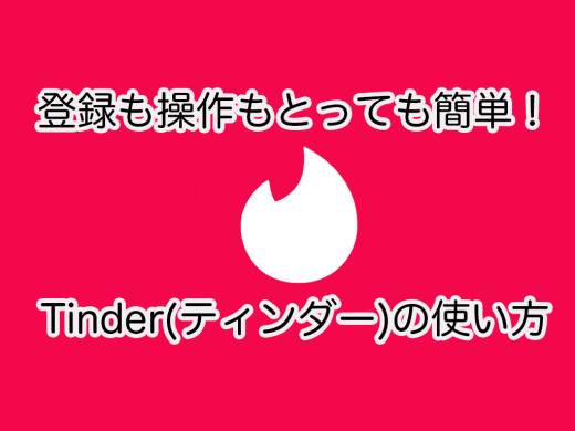 Tinder(ティンダー)の使い方を全力で解説！やり方や操作もとっても簡単！