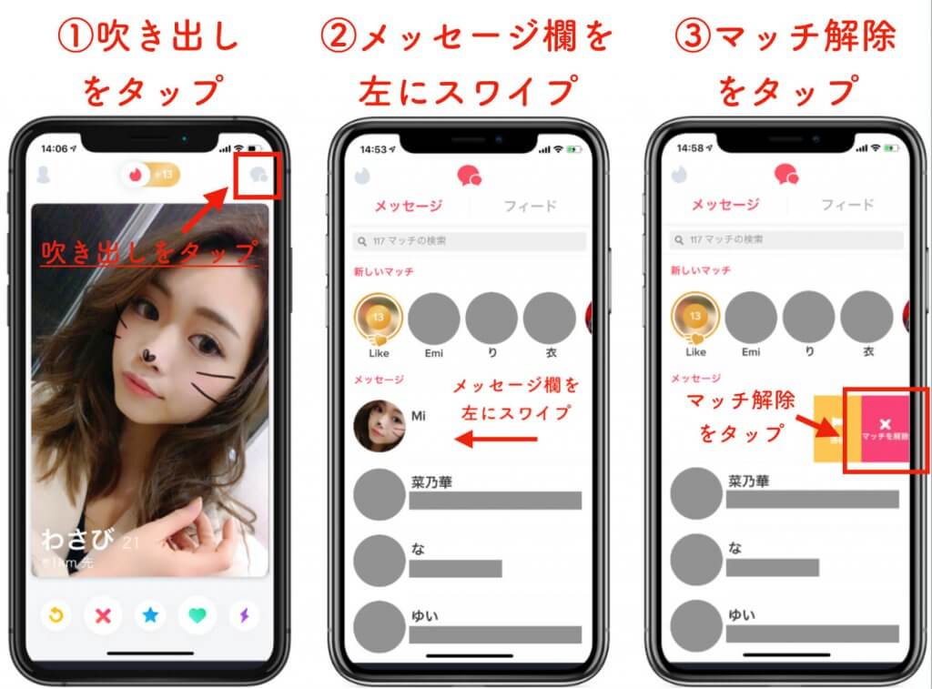 Tinder マッチ解除方法 (1)