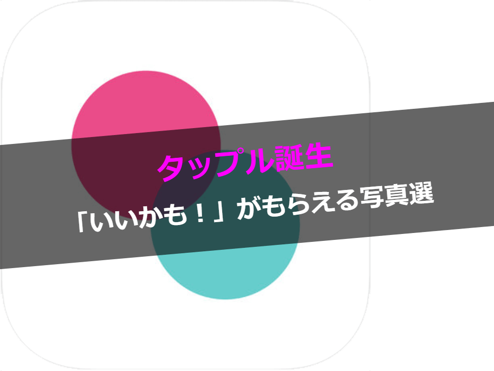タップル誕生写真