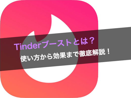 ティンダーのブースト機能にはどんな効果があるの？使い方から効果まで徹底解説【Tinder】