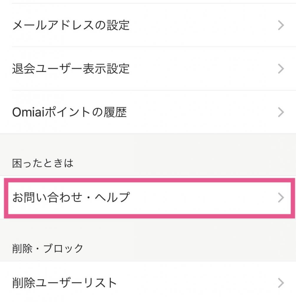 omiai お問い合わせ