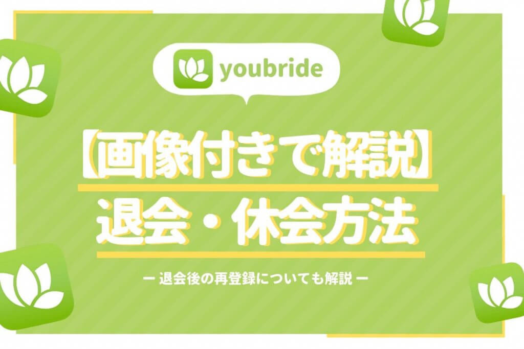 youbride 退会方法　アイキャッチ