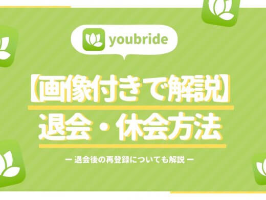 【画像付き】ユーブライド(youbride)の休会・退会方法を解説
