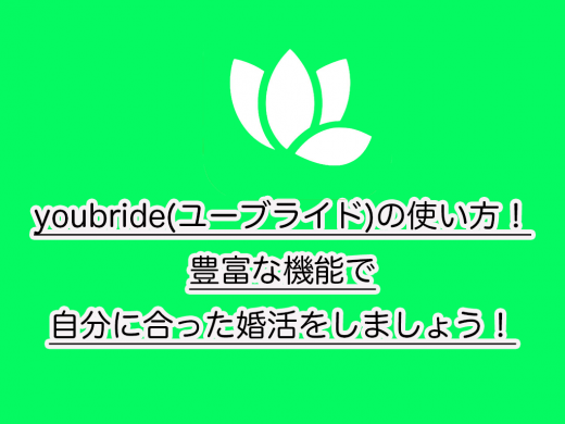 youbride(ユーブライド)の使い方！豊富な機能で自分に合った婚活をしましょう！
