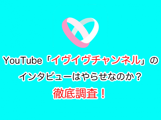 【youtube】イヴイヴチャンネルのインタビューはやらせなのか？徹底調査！