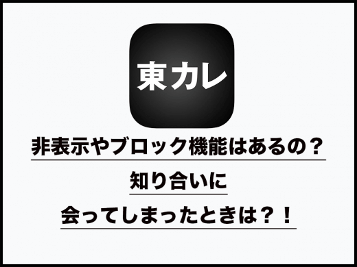 【東カレ】非表示やブロック機能はあるの？知り合いに会ってしまったときは⁉