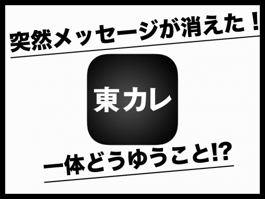 【東カレデート】突然メッセージが消えた！一体どうゆうこと!?