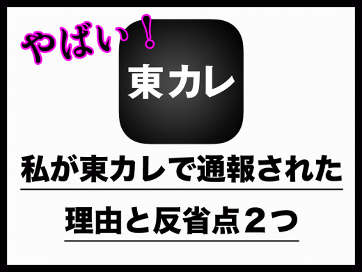 やばい！私が東カレで通報された理由と反省点２つ
