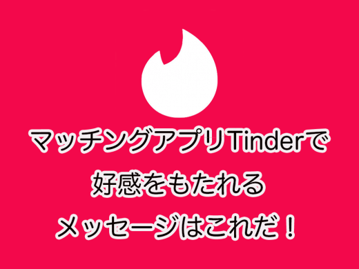 マッチングアプリTinderで好感をもたれるメッセージはこれだ！