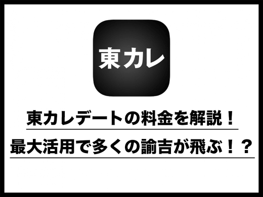アッパー層向けマッチングアプリ東カレデート(旧マッチ ラウンジ)の料金を解説