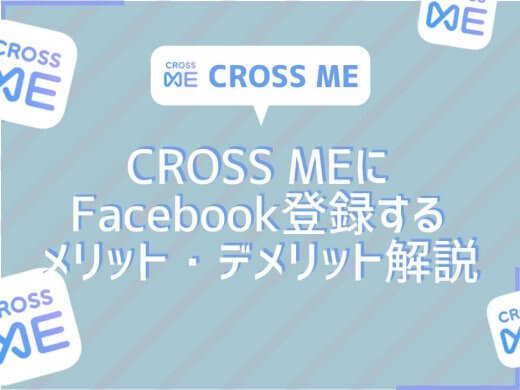 CROSS ME(クロスミー)Facebook登録で知り合いにばれるかも！？TwitterとSMS認証も危険？