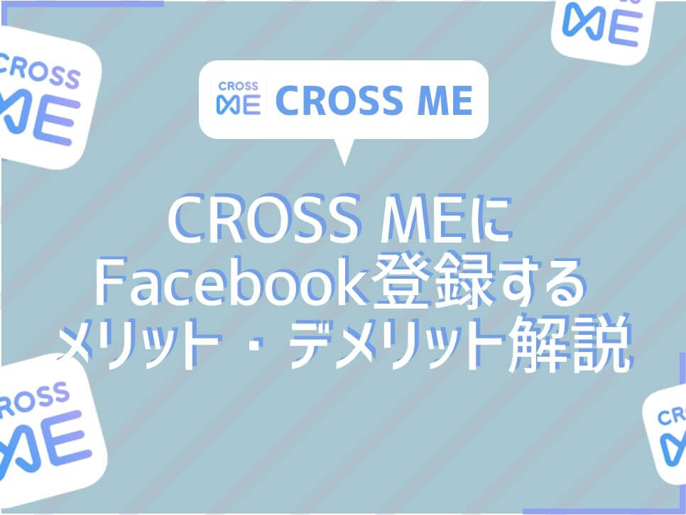CROSS ME　Facebook登録　アイキャッチ