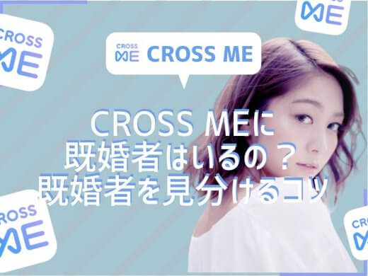 クロスミー(CROSS ME)に既婚者はいるの？既婚者を見分けるコツを解説！