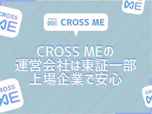 危険ゼロ！CROSS ME(クロスミー)の運用会社は東証一部！？