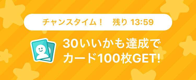 タップル誕生　チャンスタイム