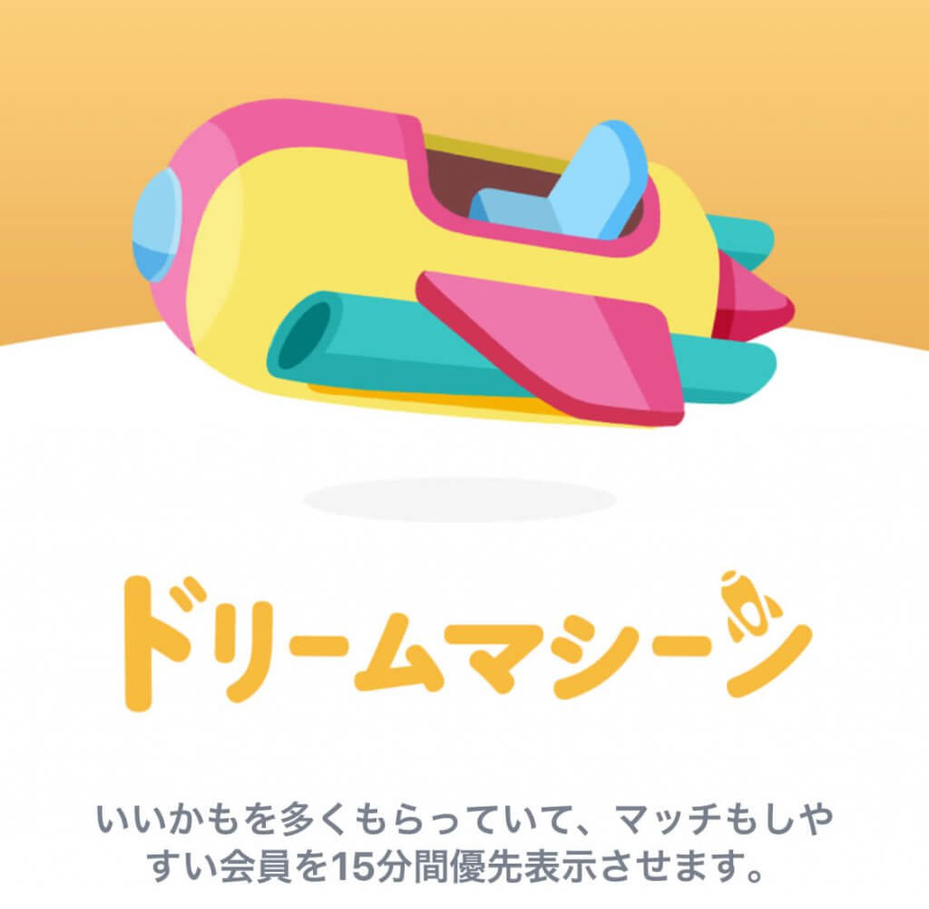 ドリームマシーン　タップル誕生アイテム