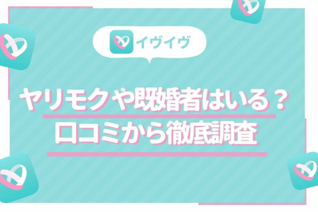 イヴイヴ ヤリモク 既婚者 アイキャッチ