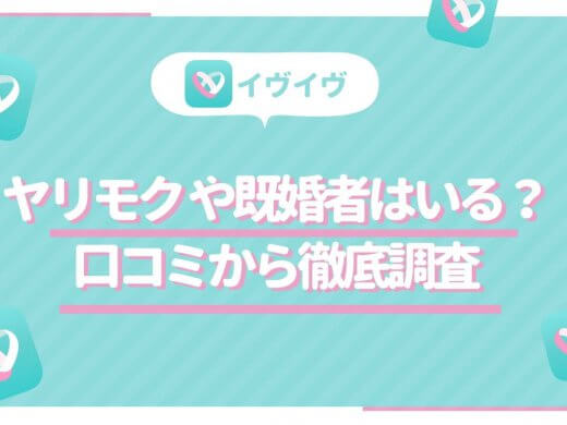 イヴイヴにやりもくや既婚者はいる？体験談と口コミとその理由