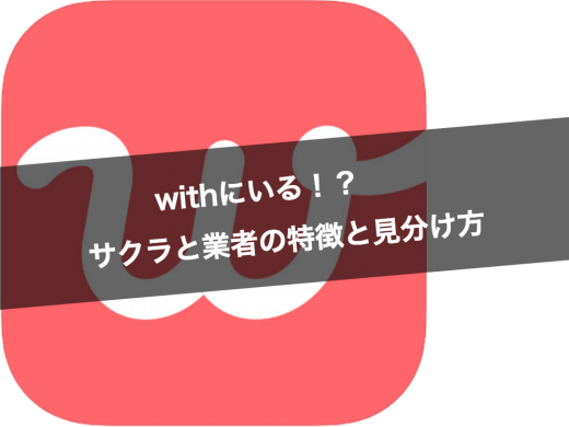 マッチングアプリwith(ウィズ)にサクラはいるの!?サクラの特徴や見分け方を徹底解説!