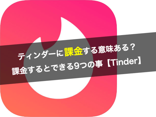 ティンダーに課金する意味あるの？課金するとできる9つの事【Tinder】