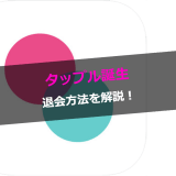 タップル誕生退会方法