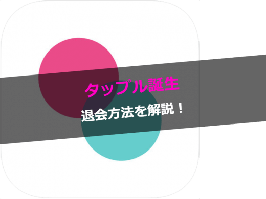 タップル誕生退会方法