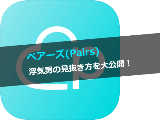 ペアーズ(Pairs)に浮気、不倫、彼女持ちの男はいるの？男の浮気を見抜く方法大公開！