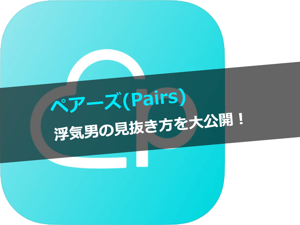 ペアーズ　浮気男