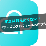 ペアーズのプロフィール