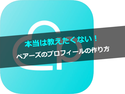 ペアーズのプロフィール