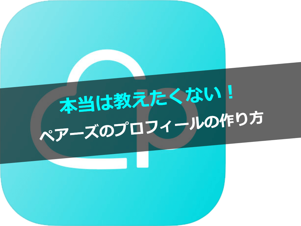 ペアーズのプロフィール