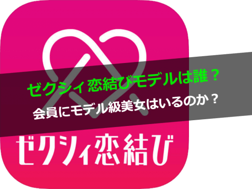 ゼクシィ恋結び広告モデルは誰？会員にかわいい女性ははいるのか徹底調査