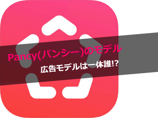 パンシーのモデル