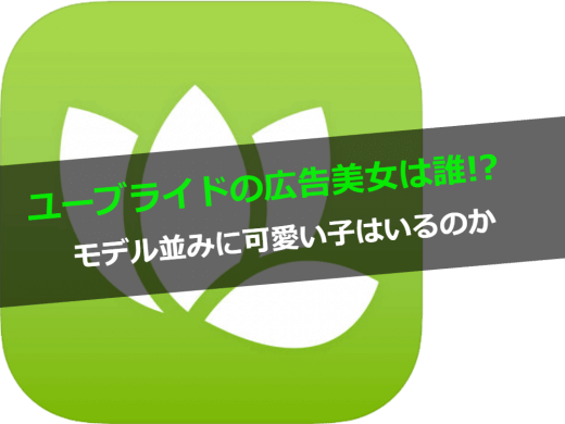 ユーブライド広告の美女モデルは誰！？モデル並みに可愛い子はいるのか徹底調査！