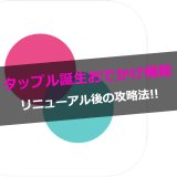 タップル誕生おでかけ機能
