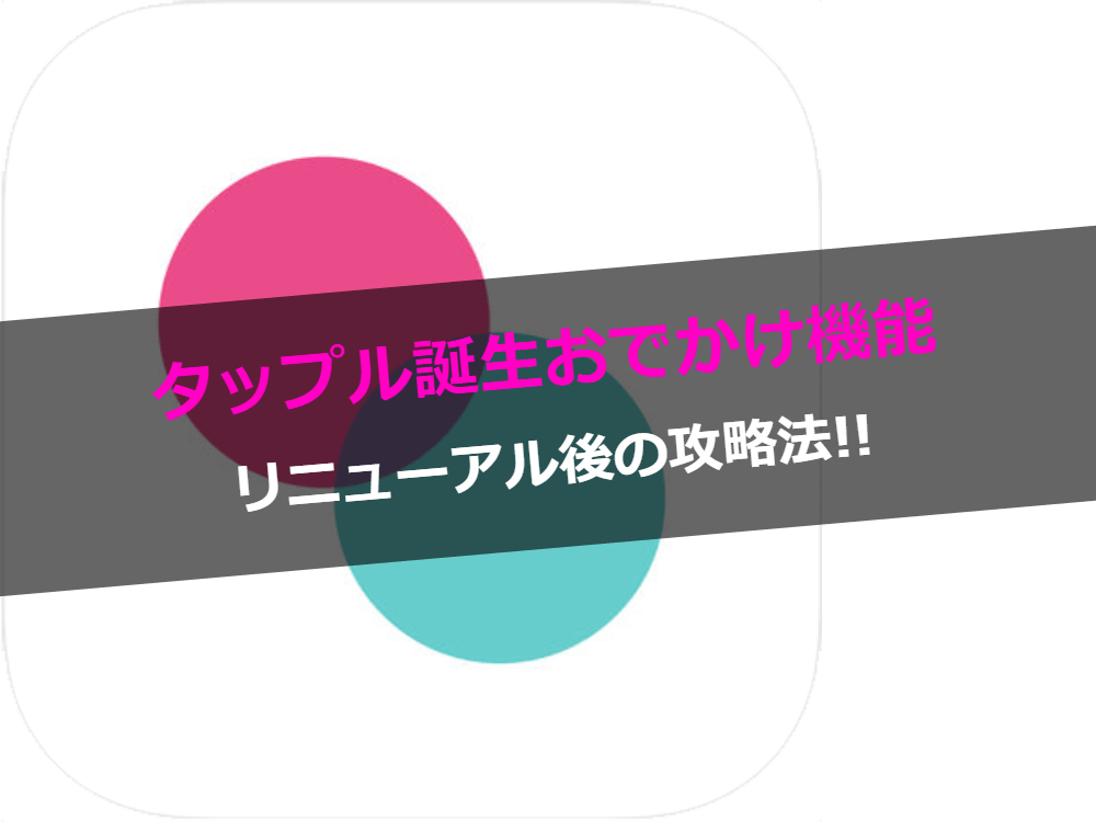 タップル誕生おでかけ機能