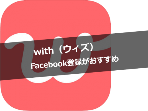 マッチングアプリwith(ウィズ)でFacebookログインしてもバレない？友達数は関係ある？