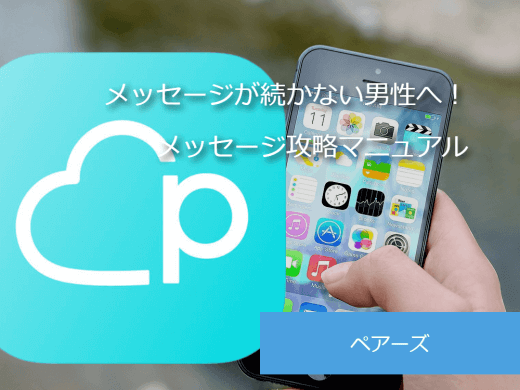 【徹底解説】Pairs(ペアーズ)でメッセージにかかる料金は一体いくら!?