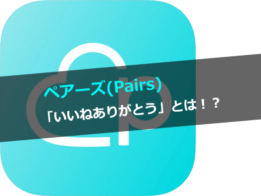 Pairs(ペアーズ)で即マッチング？いいねありがとうシステムとは！