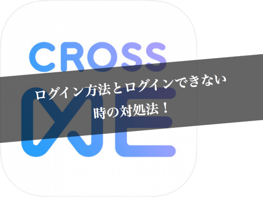 CROSS ME(クロスミー)のログイン方法とログインできない時の対処法！