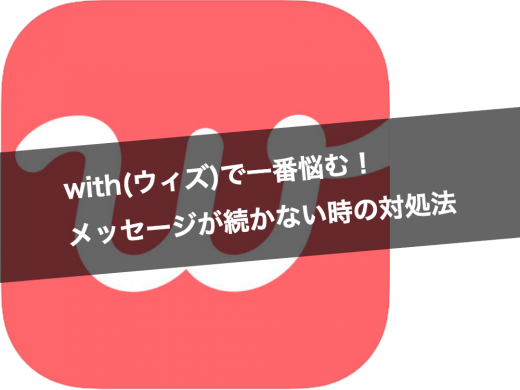 マッチングアプリwith(ウィズ)の利用者がメッセージのコツを紹介|初回のメール内容は？