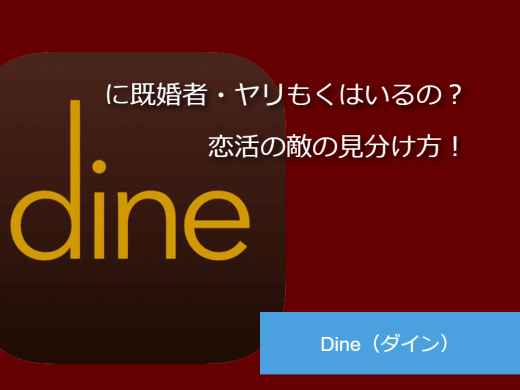 ダイン既婚者