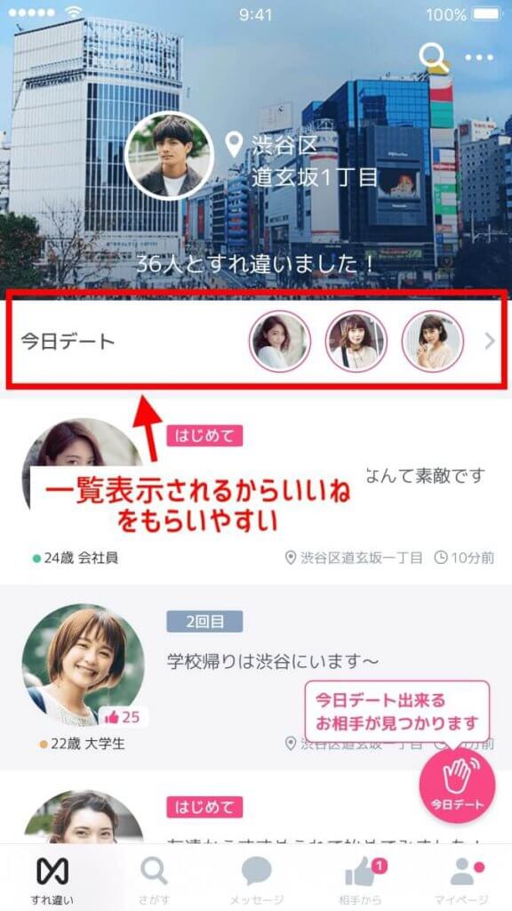 今日デート　一覧表示　いいねもらいやすい