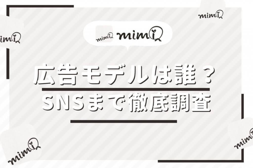 mimi モデル　アイキャッチ