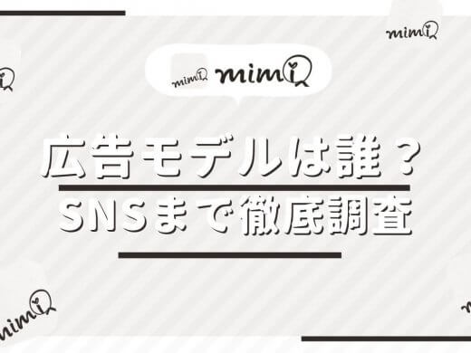 【mimiアプリ】の広告モデルは誰？美男美女がいるのか徹底調査！